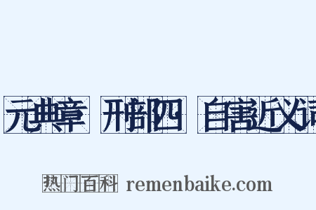 元典章·刑部四·自害近义词是什么意思的图片